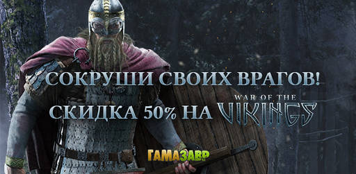 Цифровая дистрибуция - War of the Vikings: акция и DLC Berserker!