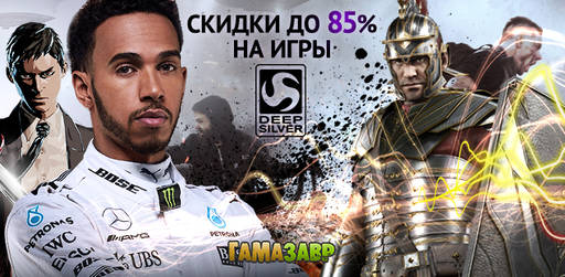 Цифровая дистрибуция - Скидки до 85% на игры Deep Silver!